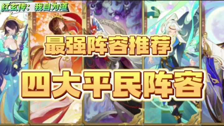 【红玄传:我自为道】四大阵容组合推荐,看看哪个阵容适合您?截图