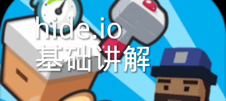 躲猫猫大作战Hide.io基础讲解，截图