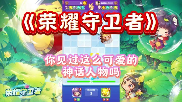 《荣耀守卫者》:策略之战的智慧之旅!截图