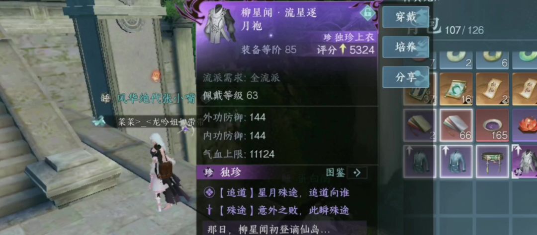 逆水寒手游柳星闻85级独珍衣服获取，【柳星闻流星逐月袍】衣服截图