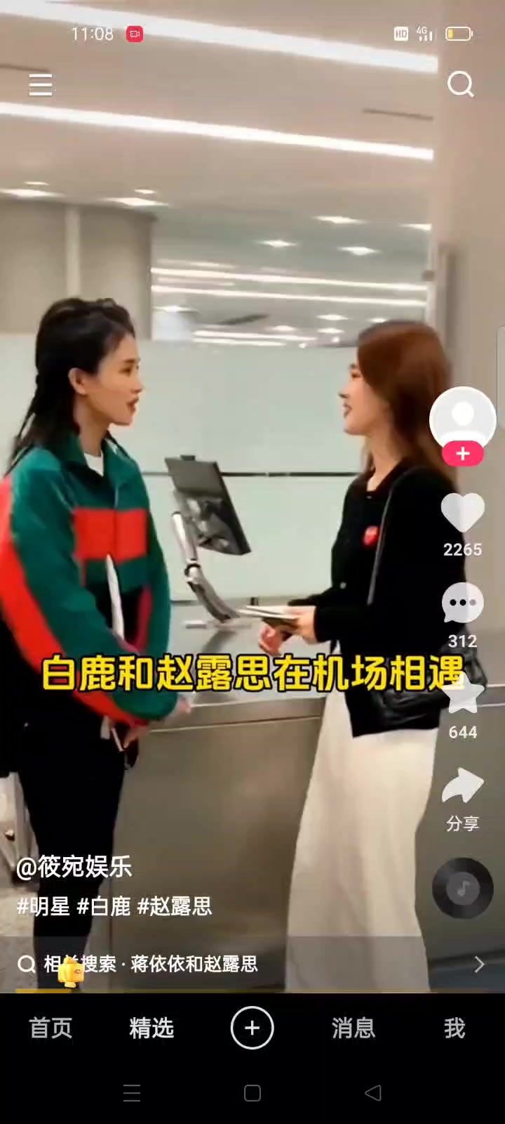 白鹿和赵露思在机场相遇截图