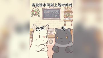 猫咪和汤|当被玩家问到上线时间时