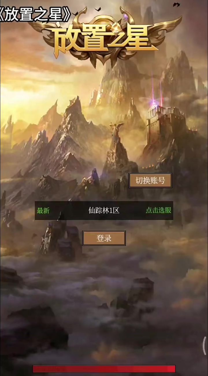 最还原奇迹MU的挂机游戏截图