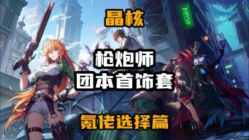 【晶核】团本首饰套氪佬选择篇