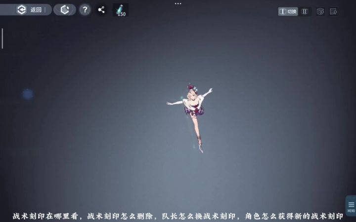【白荆回廊】战术刻印怎么换，怎么删除，怎么切换截图
