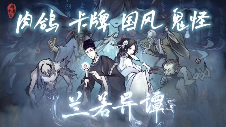 还在纠结入坑哪款卡牌游戏?«兰若异谭»满足你的所有打牌喜好!截图