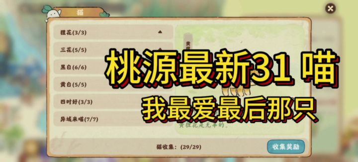 集齐桃源最新 31 只猫,我最爱最后那只截图