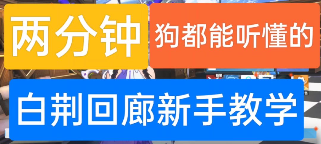 白荆回廊 #萌新指南# 两分钟上手截图