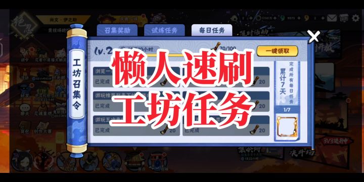 懒人速刷工坊任务截图
