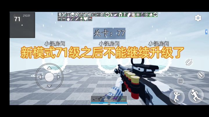 无尽模式71级不能再往上升了截图