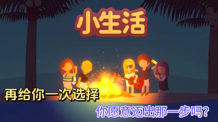 如此真实的生活!不妨挑战一下!截图