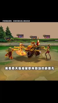 ◆超前爆料◆ 【天选福星】5费弈子技能抢先看