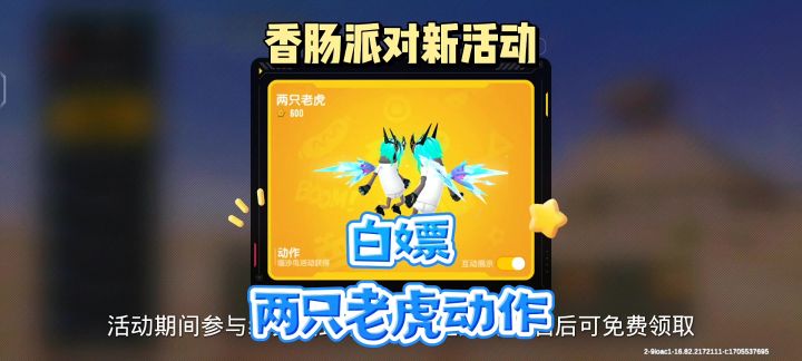 新活动白嫖两只老虎动作截图