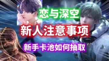 【恋与深空】新人入坑注意事项⚡新手卡池如何抽取，新人必看