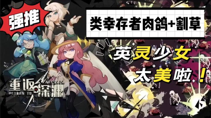 再玩亿把!畅快割草的类幸存者肉鸽«重返深渊»来辣!截图