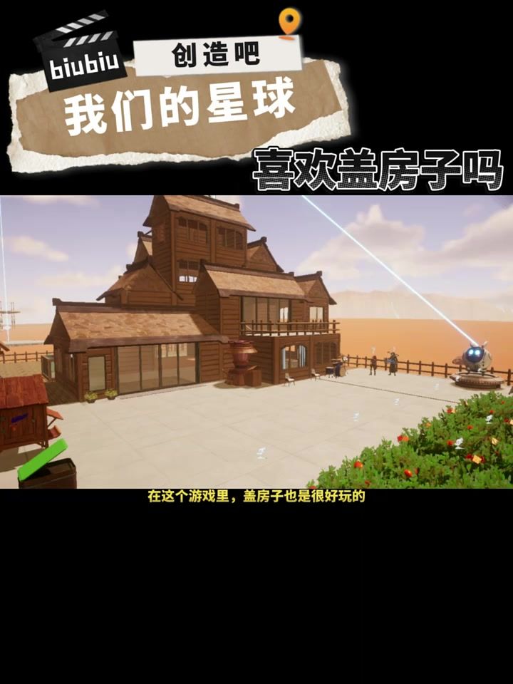 我们一起盖房子吧截图