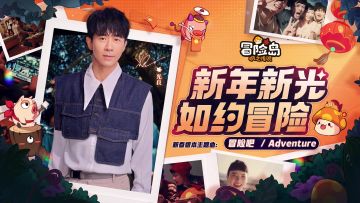 《冒险岛：枫之传说》携手光良，新春版本主题曲MV抢先看