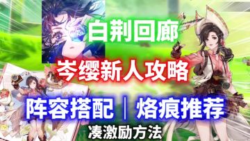 【白荆回廊】岑缨新人攻略⚡阵容搭配｜烙痕推荐｜凑激励方法