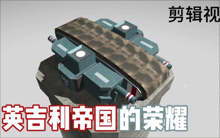 剪辑视频-马克w单履带坦克截图