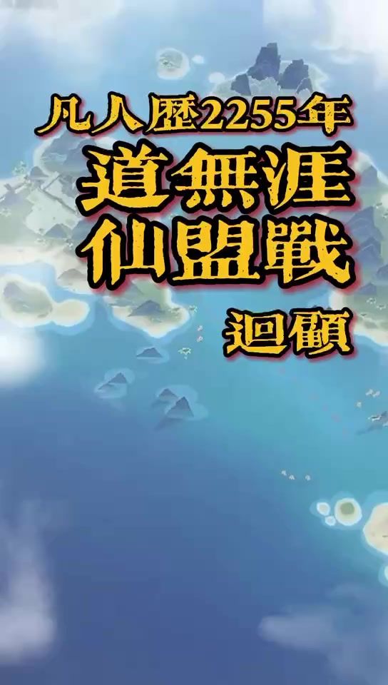 凡人修仙传人界篇|原来仙盟可以这样玩!燃爆了!截图
