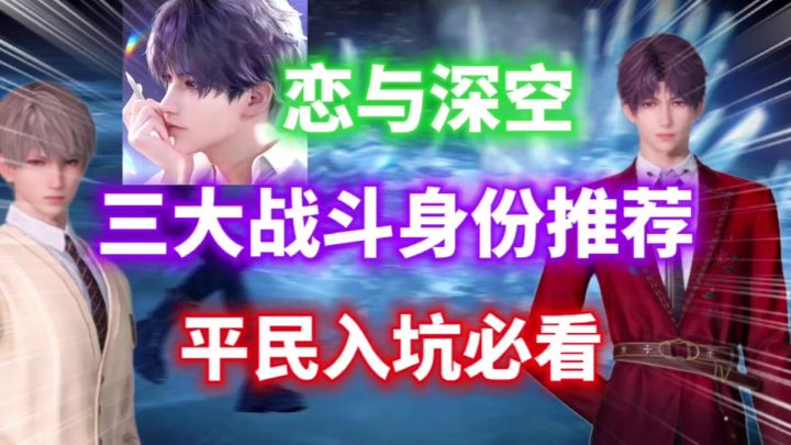 【恋与深空】三大平民战斗身份推荐⚡平民入坑必看截图