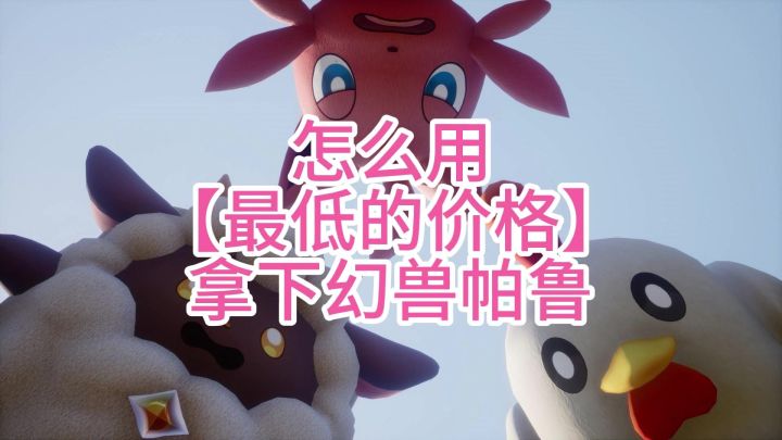 如何以最低的(目前史低70)价格拿下幻兽帕鲁截图