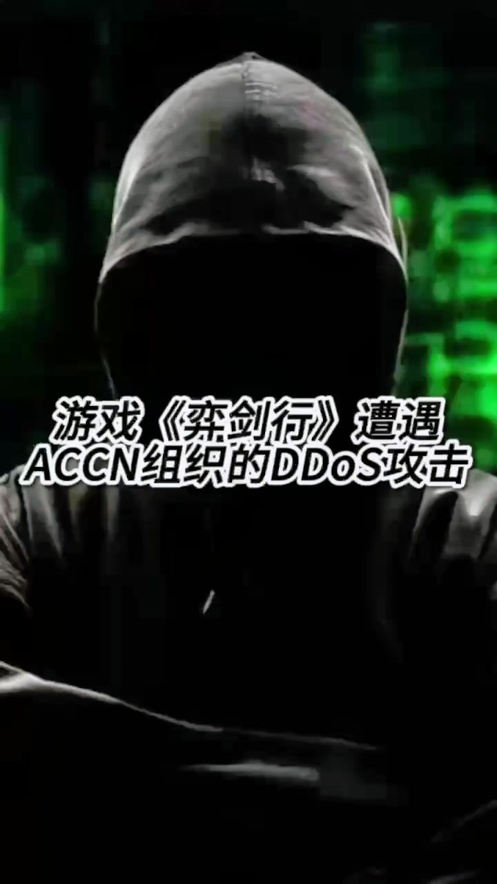 游戏《弈剑行》遭遇ACCN黑客组织的DDoS攻击截图