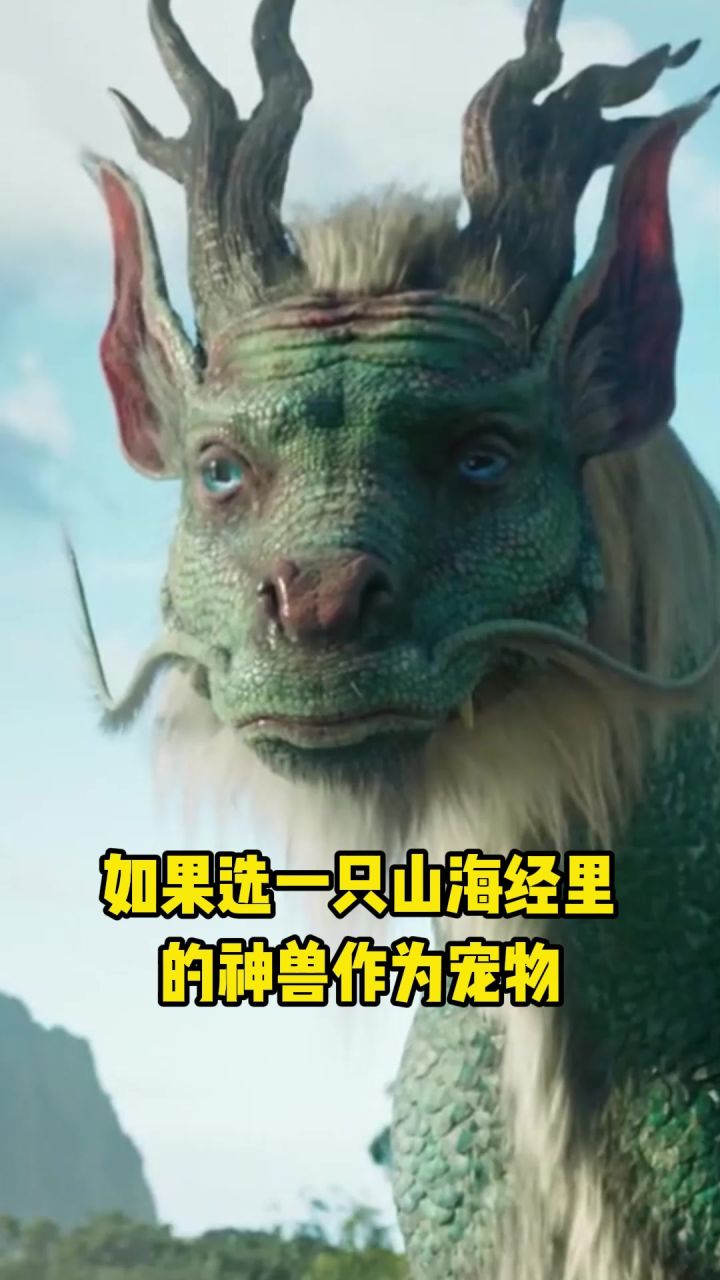 《琉生传》山海经里的神兽究竟长得什么样?今天就带你来看看!截图