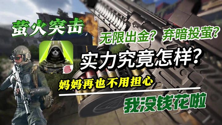 萤火硬钢暗区,另类运营吸引玩家,到底怎么样,玩玩就知道截图
