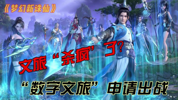 全国文旅“杀疯”了？快来《梦幻新诛仙》感知千年华夏文明传奇截图