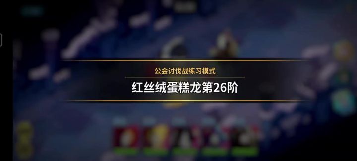 高阶公会战通用打法截图