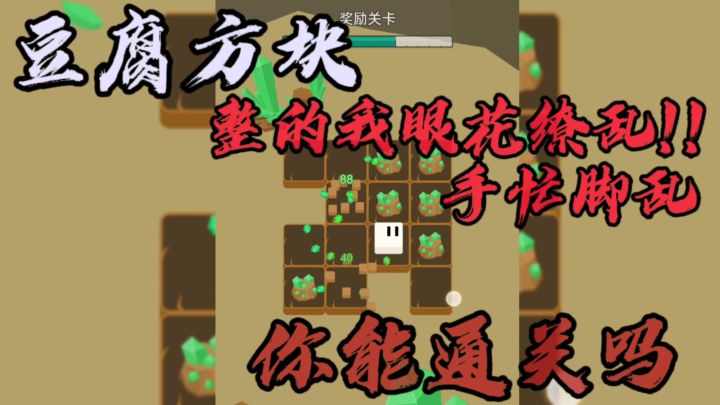 豆腐糖块!挣得我眼花缭乱了这也太考验灵活力了吧?截图