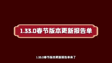 1.33.0春节版本更新报告单来了！龙腾十重礼，喜迎迷你年！