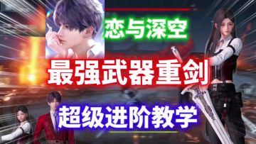【恋与深空】重剑进阶教程⚡新人必看！闪避才是重剑的灵魂！