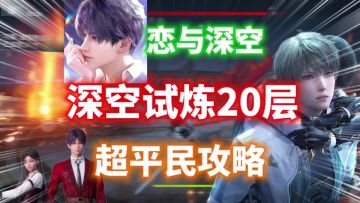 【恋与深空】深空试炼20层平民攻略⚡保姆级教程，平民必看