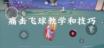 【SS13攻略】痛击飞球教学和技巧