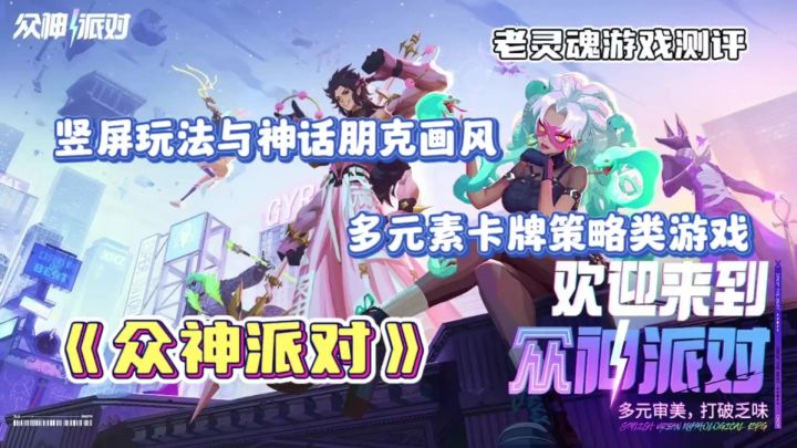 【众神派对】全球神话卡牌策略RPG开测,丰富玩法等你体验!截图