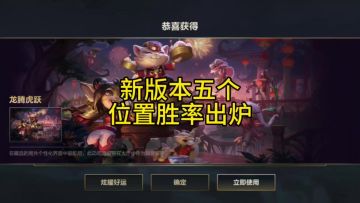 5.0新赛季新版本五个位置胜率登场率禁用率分析祝你快速上分