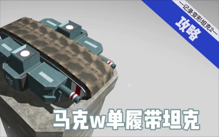 马克w单履带坦克攻略截图