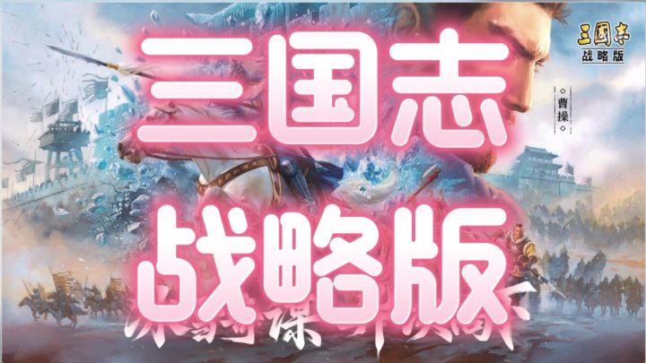 三国志战略版截图