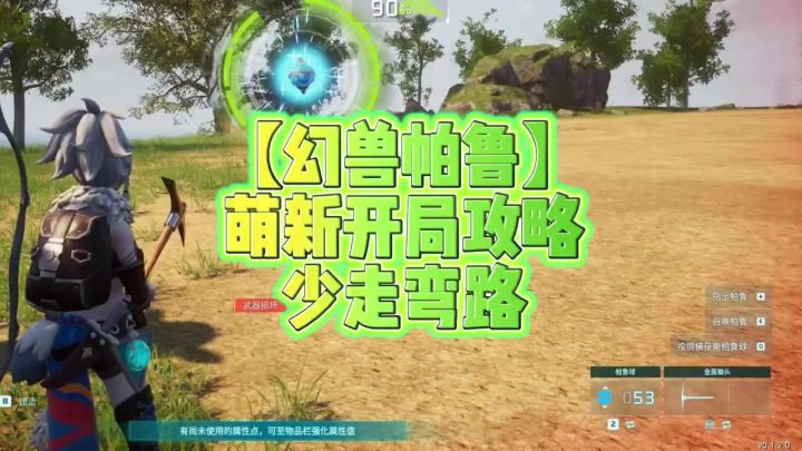 【幻兽帕鲁】萌新开局攻略丨找不到的都在这儿呢截图