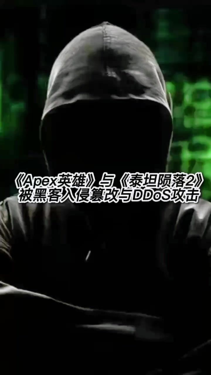 《Apex英雄》与《泰坦陨落2》遭DDoS攻击截图