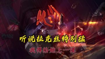 派克：听说拉克丝很强，没道理的！