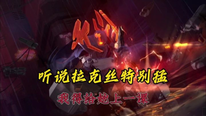 派克:听说拉克丝很强,没道理的!截图