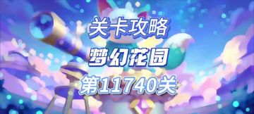 花园攻略站VOL46：第11740关关卡攻略