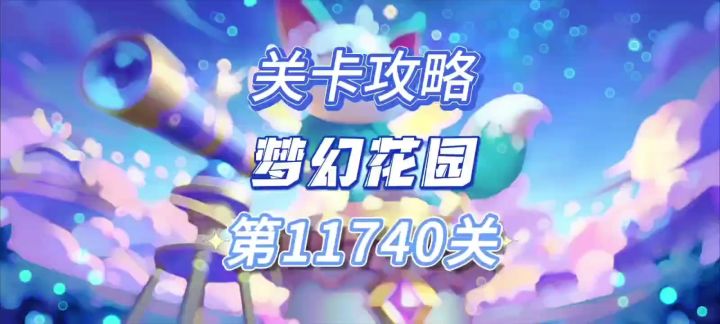 花园攻略站VOL46：第11740关关卡攻略截图