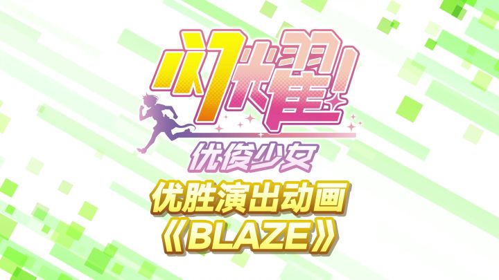 《闪耀!优俊少女》优胜演出动画《BLAZE》精彩片段截图