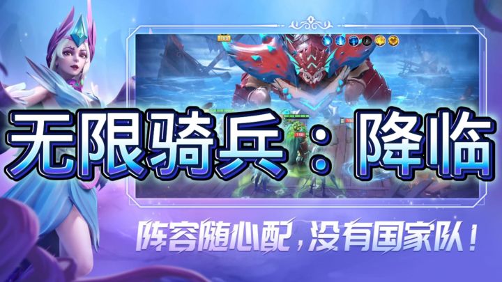 无限奇兵：降临截图
