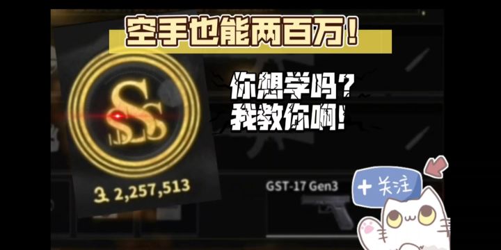 【萤火突击】空手也能赚大钱！工厂跑刀秘籍截图