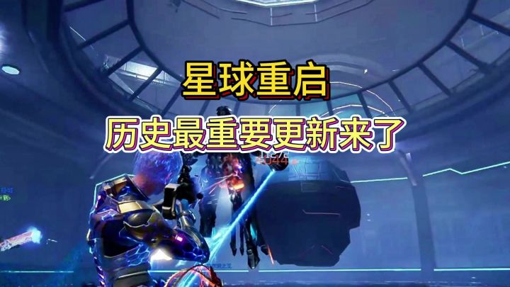 星球重启重大更新，复活吧我的爱人！截图